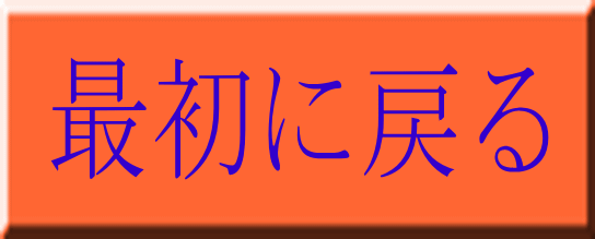 最初に戻る 